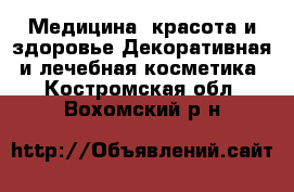 Медицина, красота и здоровье Декоративная и лечебная косметика. Костромская обл.,Вохомский р-н